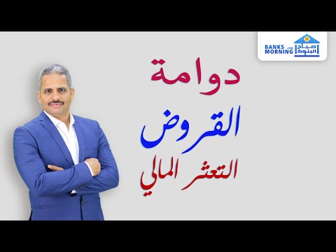 فيديو: ما هي القروض المتعثرة