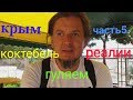 гуляем по коктебелю 1