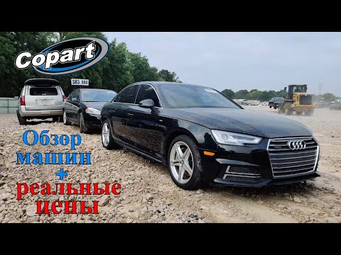Аукцион Копарт США. Обзор машин + Цены. Америка. Copart 07.26.2021