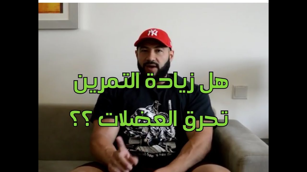 هل تحترق العضلات من شدة التمرين ؟؟