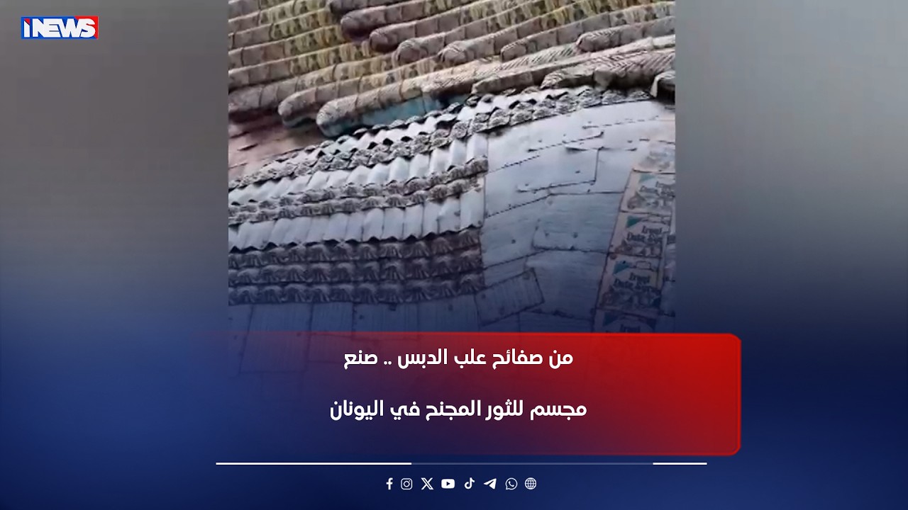 من صفائح علب الدبس .. صنع مجسم للثور المجنح في اليونان