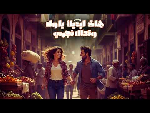 هات ايديك يا ولا وتعالا نجري ريمكس الحاجه نبيله