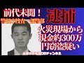 佐藤誠のひとり語り『前代未聞!警視庁捜査一課警部 死亡火災現場から現金約300万円の窃盗疑いで逮捕』