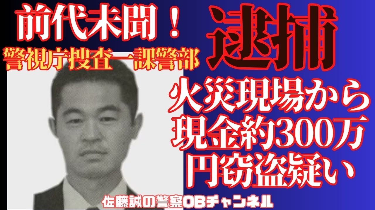 佐藤誠のひとり語り『前代未聞！警視庁捜査一課警部　死亡火災現場から現金約300万円の窃盗疑いで逮捕』