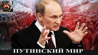 Путинский Мир Хуже Погибели?