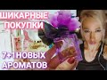 Я сошла с ума..)) ГРОМАДНАЯ РАСПАКОВКА ЛЮКСОВОЙ ПАРФЮМЕРИИ с Notino!!!!!!!! Цены демократичные!