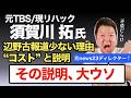 【唖然】元TBS・現リハックの須賀川拓氏『辺野古報道が少ないのは "コスト" がかかるから』◀これ、大ウソか事実誤認です。元NEWS23ディレクターの小林拓馬が指摘します!