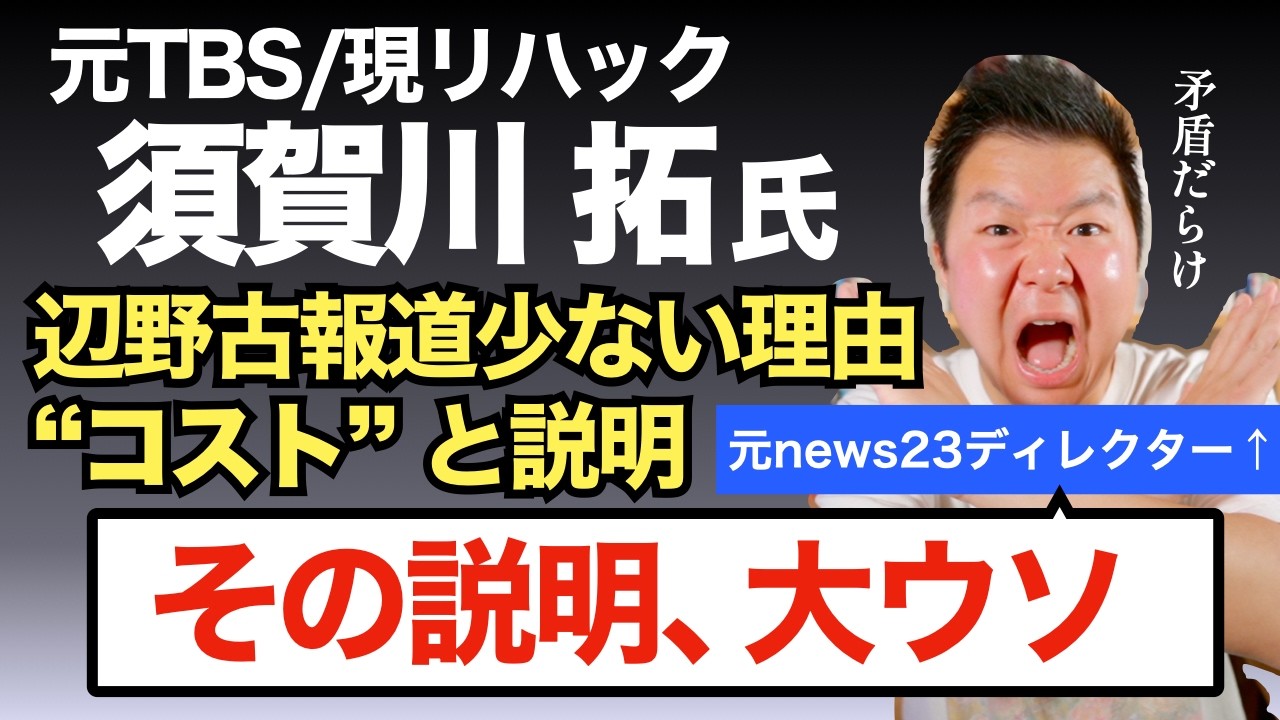 【唖然】元TBS・現リハックの須賀川拓氏『辺野古報道が少ないのは "コスト" がかかるから』◀これ、大ウソか事実誤認です。元NEWS23ディレクターの小林拓馬が指摘します!