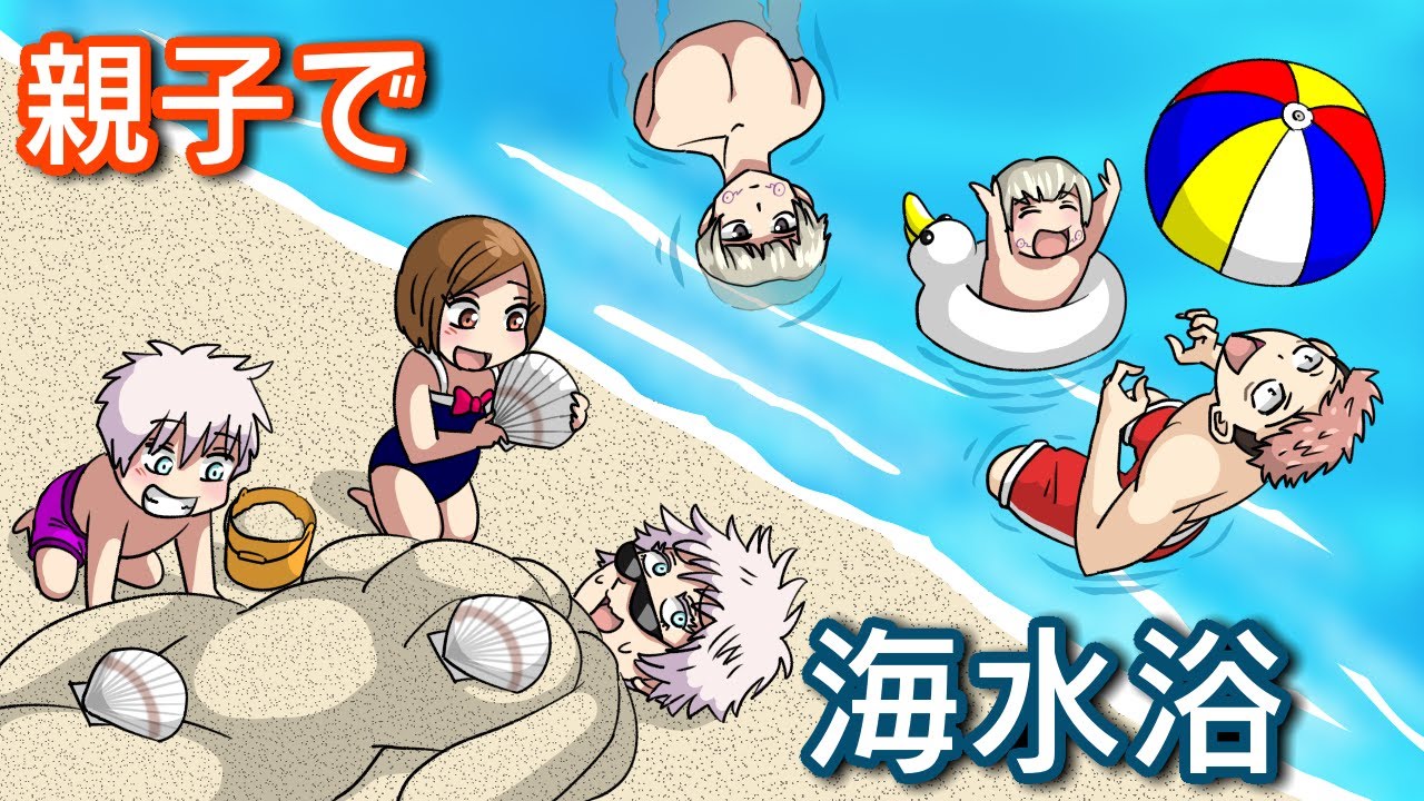 【呪術廻戦×声真似】もしも五条・狗巻・虎杖たちパパが子供と海水浴へ行ったらどうなる？【LINE・アフレコ・五条悟・虎杖悠仁・狗巻棘・呪術廻戦０・パパ会】