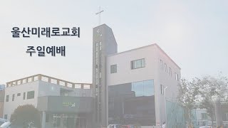울산 미래로교회 연합목장예배(2025.07.20)