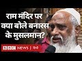 Ayodhya Verdict और Ram Mandir पर क्या बोले Varanasi के Muslims? (BBC Hindi)