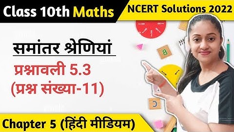 Q11 Ex 5.3 Class 10 | Class 10 Maths Chapter 5 Exercise 5.3 Question 11 Hindi Medium by Jojas Study