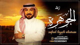 زفه باسم الجوهرة فقط  ماجد المهندس زفه عروس باسم الجوهره بدون موسيقى  زفة الجوهرة زفات 