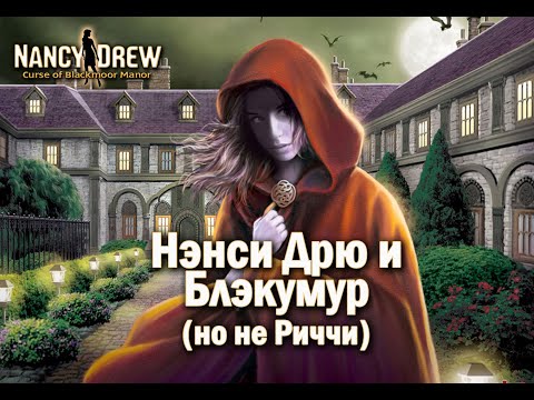 Nancy Drew: Curse of Blackmoor Manor Часть 1