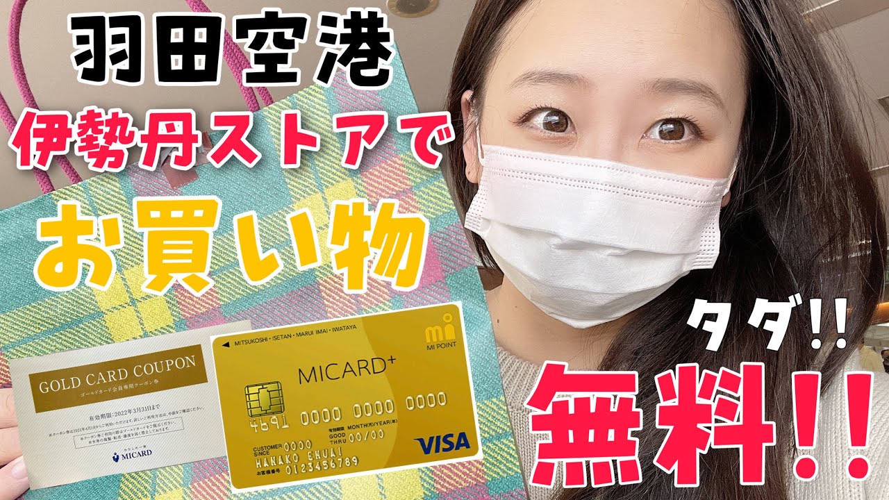 羽田空港 伊勢丹ストアでお買い物 エムアイカードプラスゴールドのクーポン利用でタダに Isetan Haneda Store Shopping Youtube 羽田空港 伊勢丹ストアでお買い物 エムアイカードプラスゴールドのクーポン利用でタダに Isetan Haneda Store Shopping Youtube