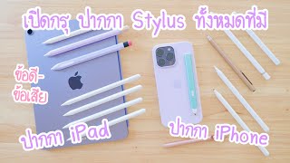 เปิดกรุปากกา Stylus iPad iPhone ที่มีอยู่ | iPad air 5, iPhone 14 pro max | ปากกาไอโฟนไอแพด goojodoq