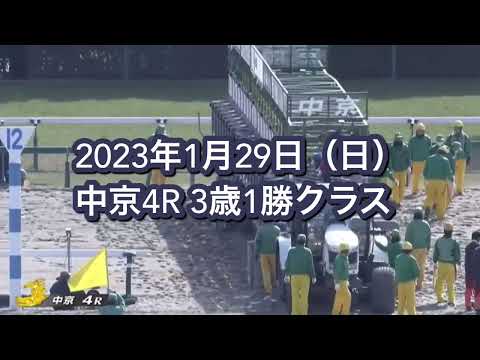 2023年1月29日（日）中京4R 3歳1勝クラスレース映像【エレガントムーン】