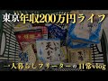 【低収入フリーターの日常vlog】東京年収200万円ハッピーライフ│#生活vlog #日常生活 #暮らしのvlog #ニート #セミリタイア #節約生活 #一人暮らし #板橋 #貧乏 #東京暮らし