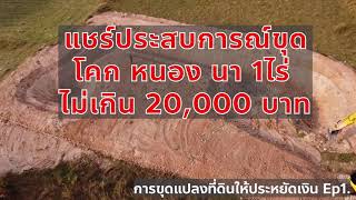 ขุดปรับพื้นที่ดิน โคก หนอง นา 1ไร่ ด้วยงปไม่เกิน 20,000 บาท? EP1