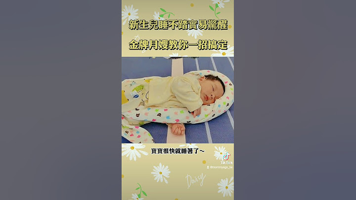 一招搞定寶寶睡不安穩，快來看看吧#育兒心得 #mommyego #育兒經驗分享 #寶寶