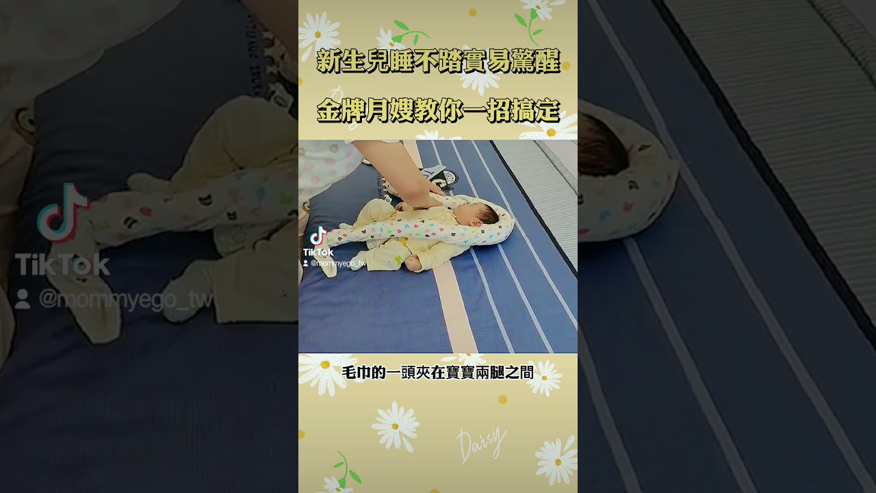 一招搞定寶寶睡不安穩，快來看看吧#育兒心得 #mommyego #育兒經驗分享 #寶寶