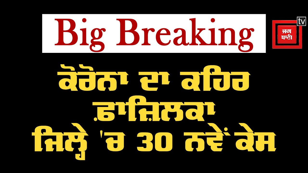 ਵੱਡੀ ਖ਼ਬਰ: ਫ਼ਾਜ਼ਿਲਕਾ ਜ਼ਿਲ੍ਹੇ `ਚ ਕੋਰੋਨਾ ਦੇ 30 ਨਵੇਂ ਮਾਮਲੇ ਆਏ ਸਾਹਮਣੇ