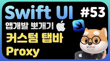 취준생을 위한 스위프트UI 앱만들기 커스텀 탭바 (custom tabbar, proxy) / SwiftUi fundamental Tutorial (2022)
