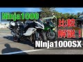 Ninja1000SX  Ninja1000 違い 比較 徹底解説！ 検証 解説は2020年モデル パールブリザードホワイト 乗りのアキラさん オートクルーズ グリップヒーター クイックシフター