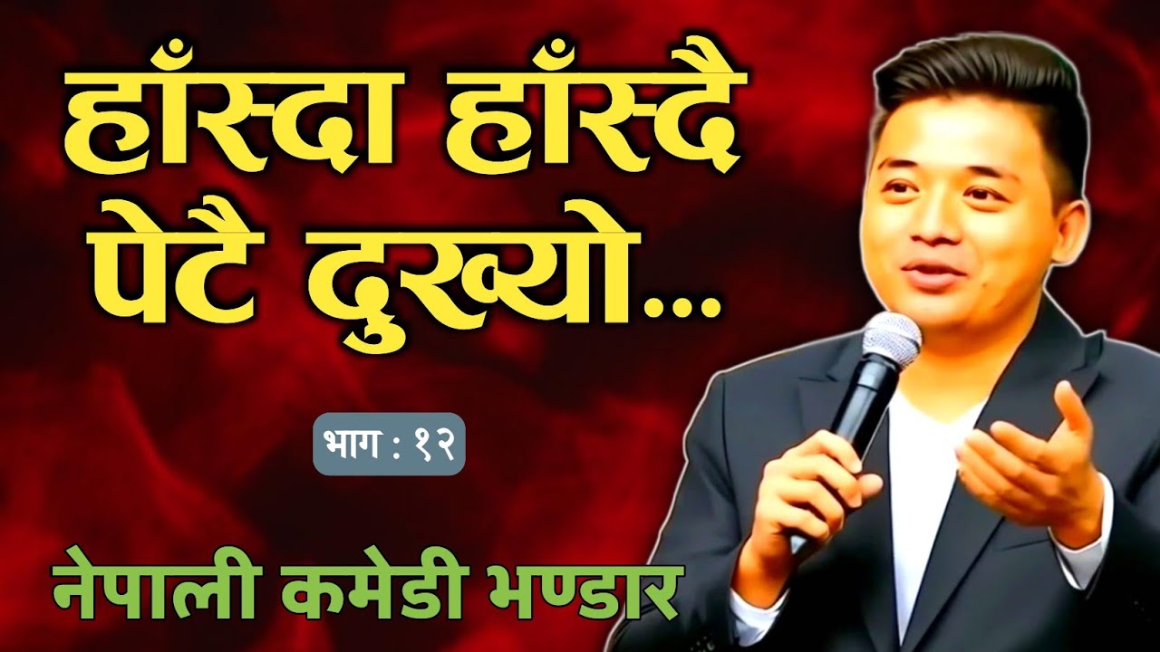 हाँस्दा हाँस्दै पेटै दुख्याे | नेपाली कमेडी भण्डार | भाग १२ | 