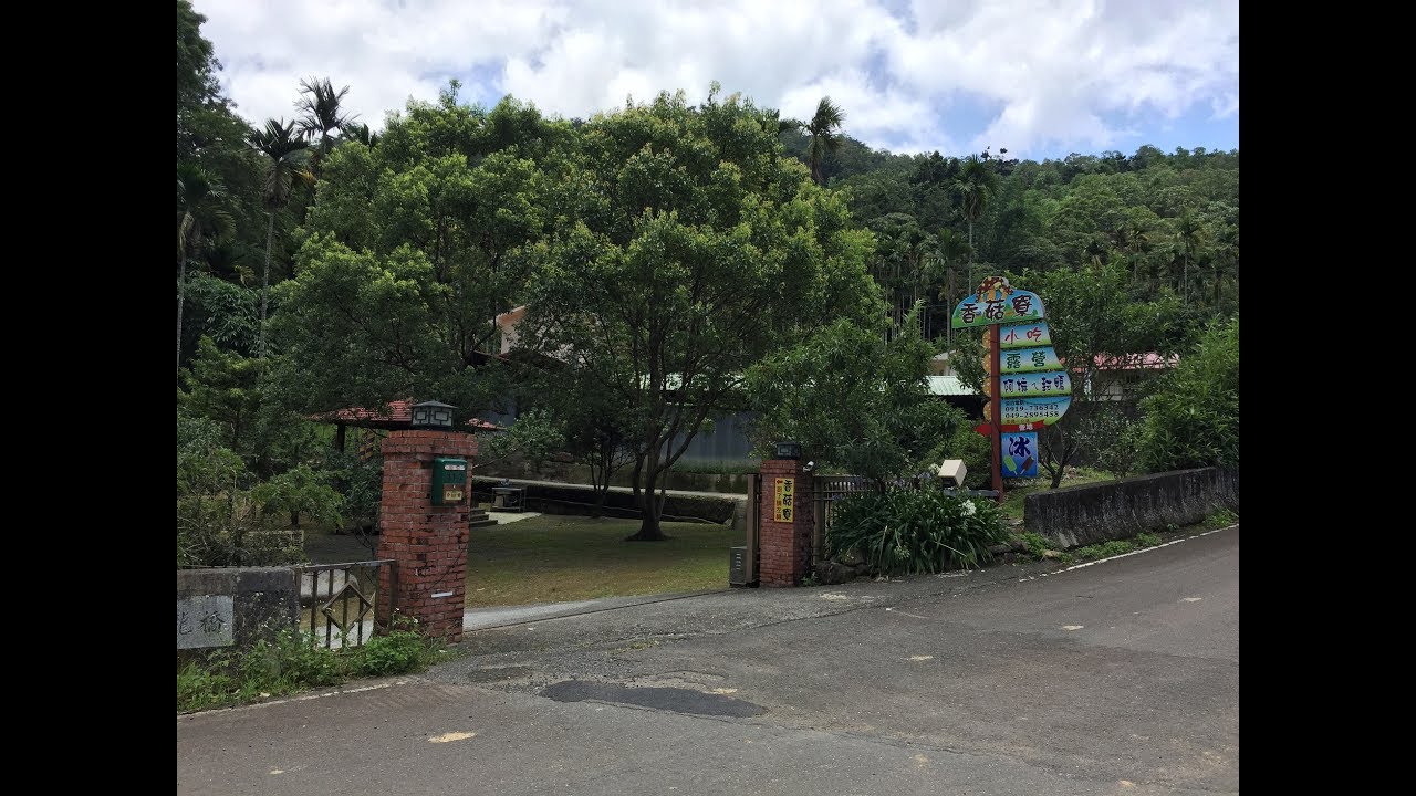 南投．魚池住宿＆香菇寮小吃露營區/休閒、旅遊、餐廳、美食、住宿、日月潭紅茶 - YouTube