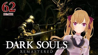 【DARK SOULS REMASTERED】死んだら即終了ダクソ～６２デス目～ #たかみや即終了ダクソ【にじさんじ/鷹宮リオン】