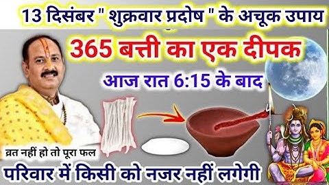 13 दिसंबर शुक्रवार प्रदोष उपाय | आज रात ये दीपक जरूर जलाना | pradosh ke upay pradeep mishra