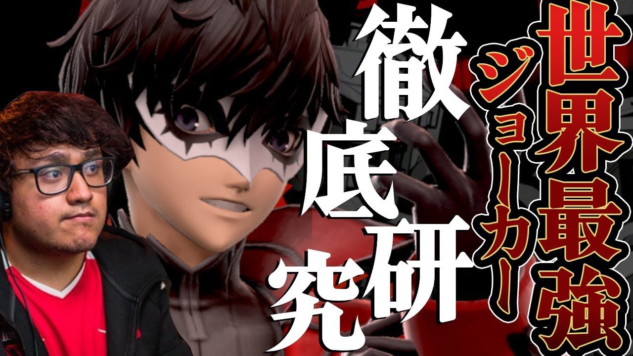 Mkleoジョーカーを細かく研究してみたらやばい発見が多すぎた。。。【スマブラSP】