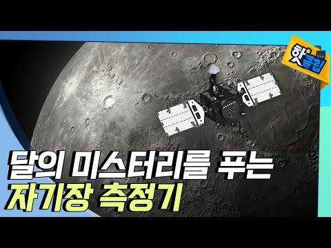 [핫클립] 다누리의 <strong>자기장</strong> 측정기와 우주 인터넷 검증기 / YTN 사이언스