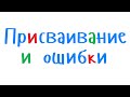 Программирование на С++ для начинающих. Частые ошибки при использовании операции присваивания