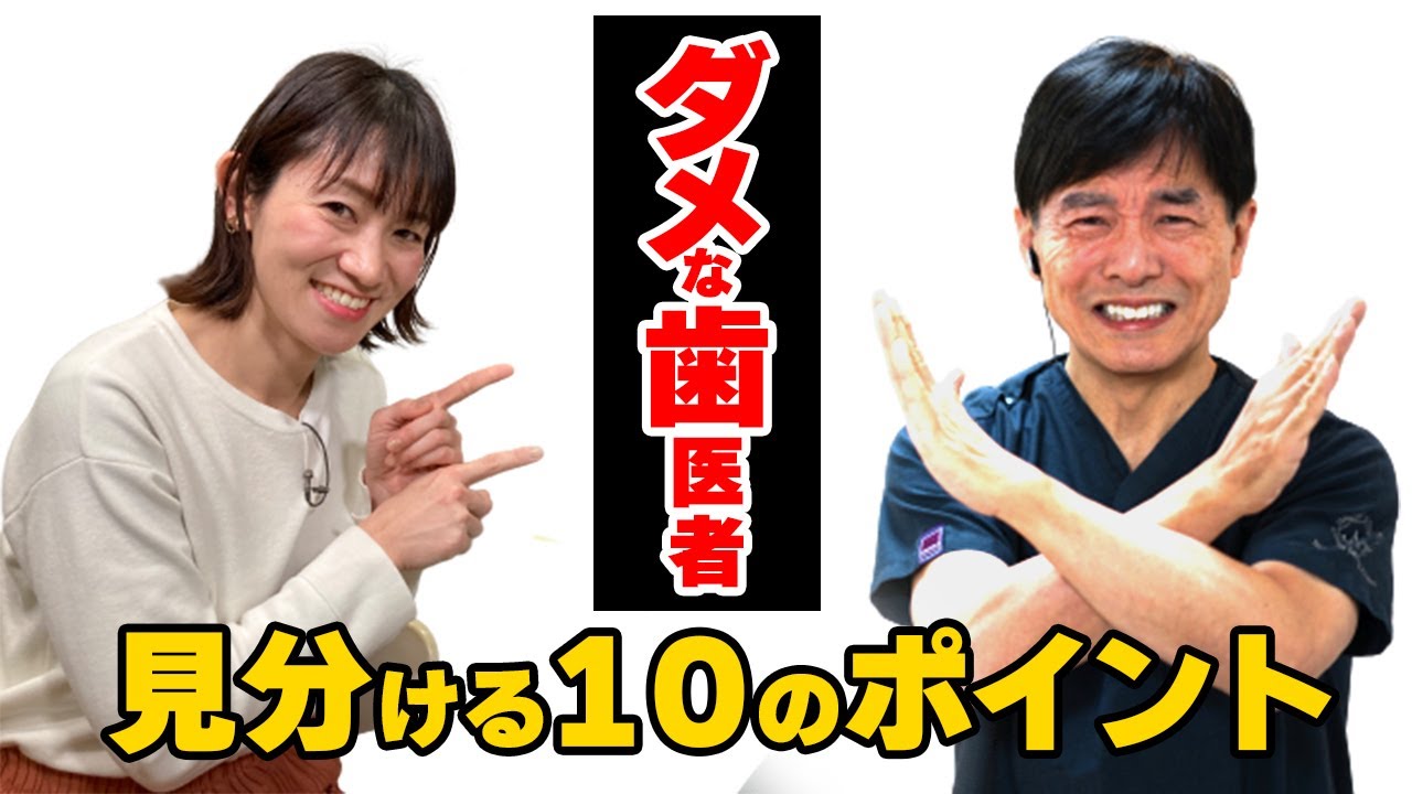 ダメな歯医者を見分ける１０のポイント
