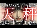 【天秤座👑突然すぎる急展開🔥今あなたが引き寄せている嬉しいこと】CHIMA✨タロット占い＆オラクルカードリーディング🔮星座別⭕️