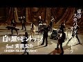 「白と黒のモントゥーノ feat.斎藤宏介(UNISON SQUARE GARDEN)」MV-YouTube Ver.- / TOKYO SKA PARADISE ORCHESTRA