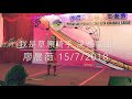 廖晨薇 我是草原小骑手 决赛歌曲 15 7 2018 Liaw Chen Wei 廖晨薇 我是草原小骑手 决赛歌曲 15 7 2018 Liaw Chen Wei