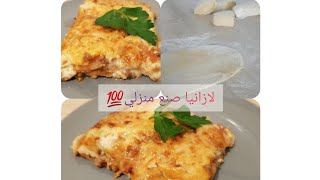 لازانيا باللحم المفروم وبعجينة ? صنع منزلي/des lasagnes avec la pate fait maison/lasagnes bolognaise