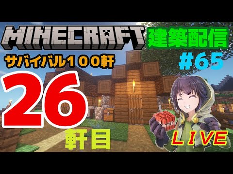 #65　サバイバル１００軒建築26軒目　マインクラフト建築配信【マインクラフト】【マイクラ】【Minecraft】