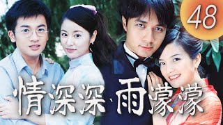 (ENG/ CHI Sub)《情深深雨濛濛 Romance in the Rain》第48集（趙薇Zhao Wei、古巨基Leo Ku、林心如Ruby Lin、蘇有朋Alec Su）