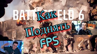 Как поднять FPS в Battlefield 6 | Настройки и оптимизация от Shroud и Recrent + Гайд по оптимизации