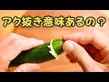 きゅうりのアク抜きって意味あるのか実験してみたら面白い結果が得られました