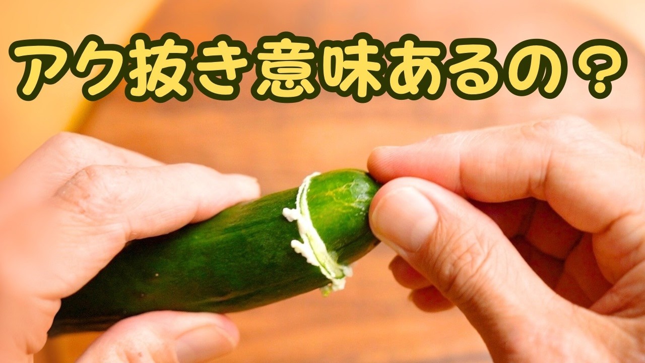 きゅうりのアク抜きって意味あるのか実験してみたら面白い結果が得られました