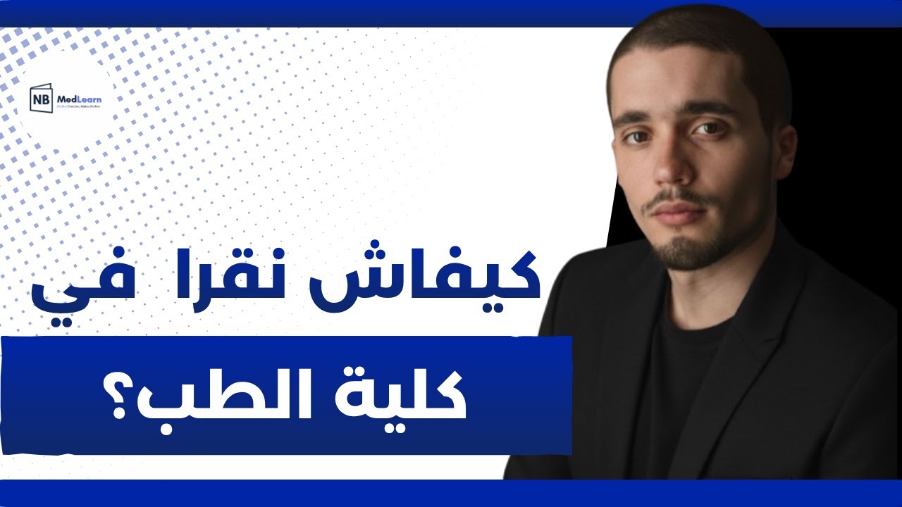 كيفاش نقرا في كلية طب؟