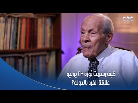 أمسية ثقافية كيف رسمت ثورة 23 يوليو علاقة الفرد بالدولة شيخ المؤرخين د عاصم الدسوقي ي جيب