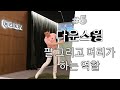 #5 다운스윙때 팔 그리고 머리가 하는 역할 정리