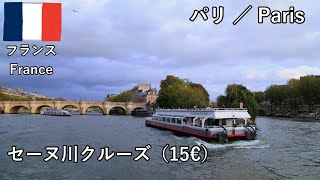ヨーロッパ旅2019その4 パリのセーヌ川クルーズ（15ユーロ）がとても素晴らしい！ 建物が美しすぎる！（フランス）【無職旅/海外旅行のVLOG】