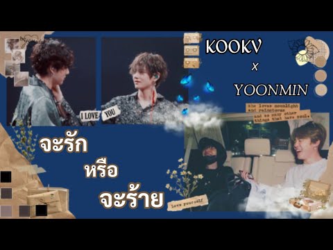【OPV】 จะร้ายหรือจะรัก - Klear | #kookv #yoonmin